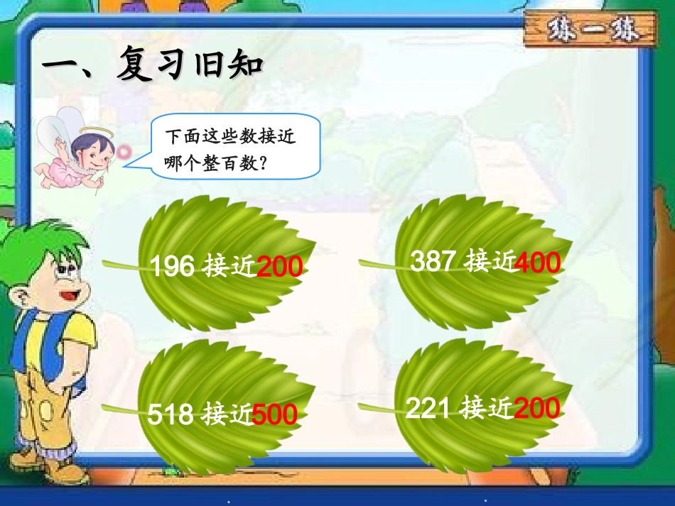 估算三位数加、减三位数_第3页