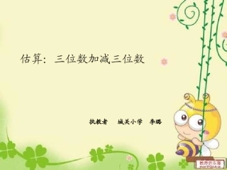 估算三位数加、减三位数