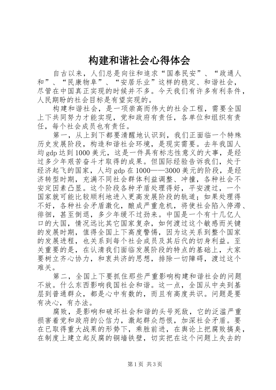 构建和谐社会心得体会_第1页