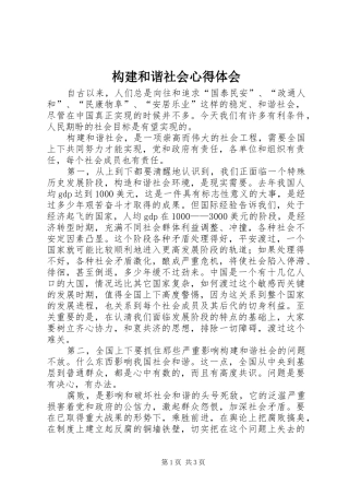构建和谐社会心得体会