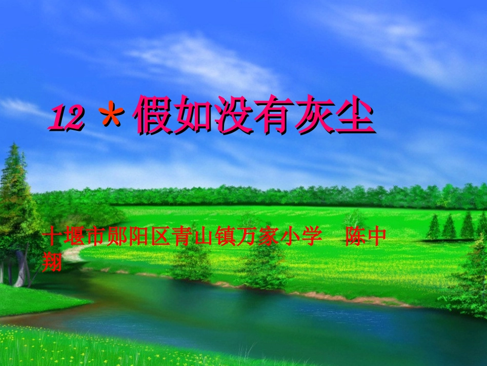 《假如没有灰尘》课件 (2)_第1页