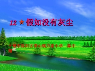 《假如没有灰尘》课件 (2)