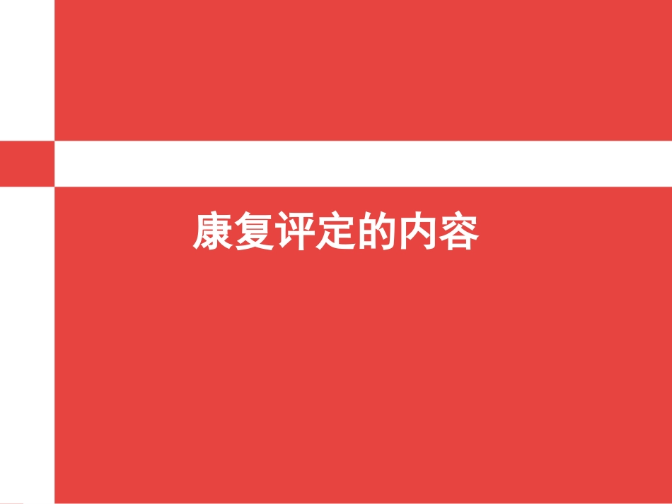康复评定的内容_第1页