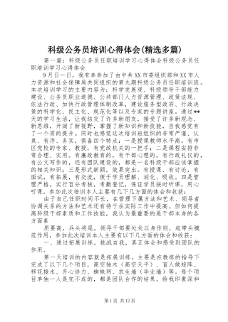 科级公务员培训心得体会(精选多篇)