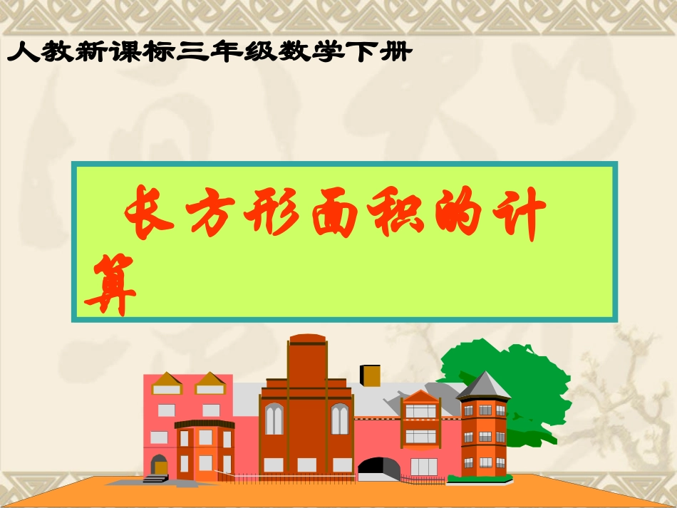《长方形面积》课件_第1页
