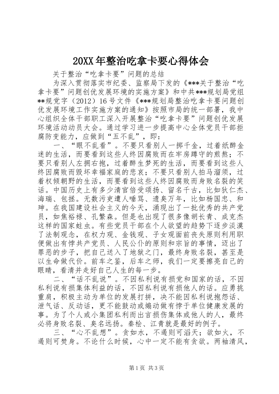 20XX年整治吃拿卡要心得体会 (4)_第1页