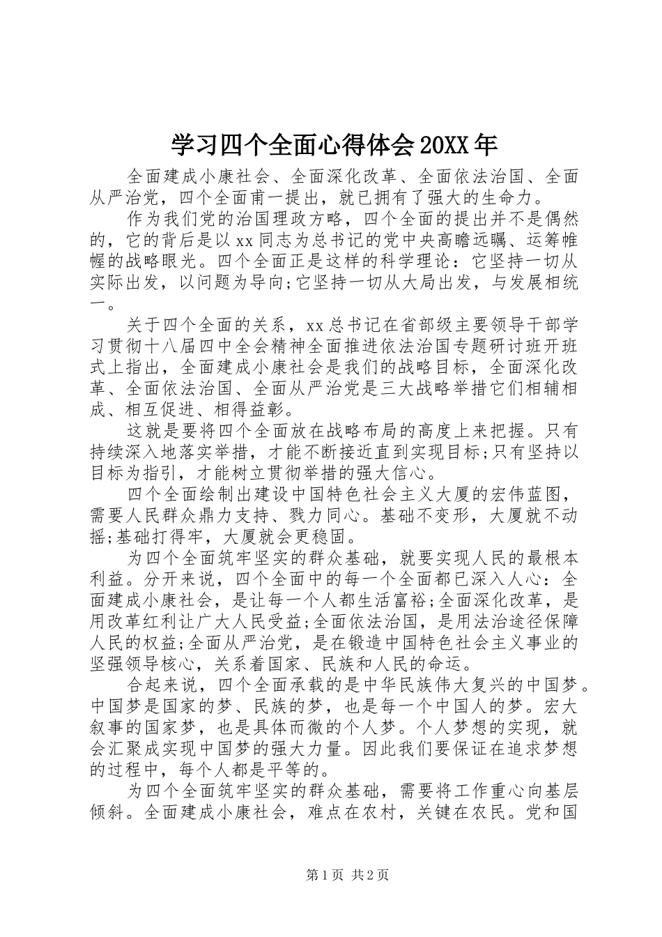 学习四个全面心得体会20XX年_第1页