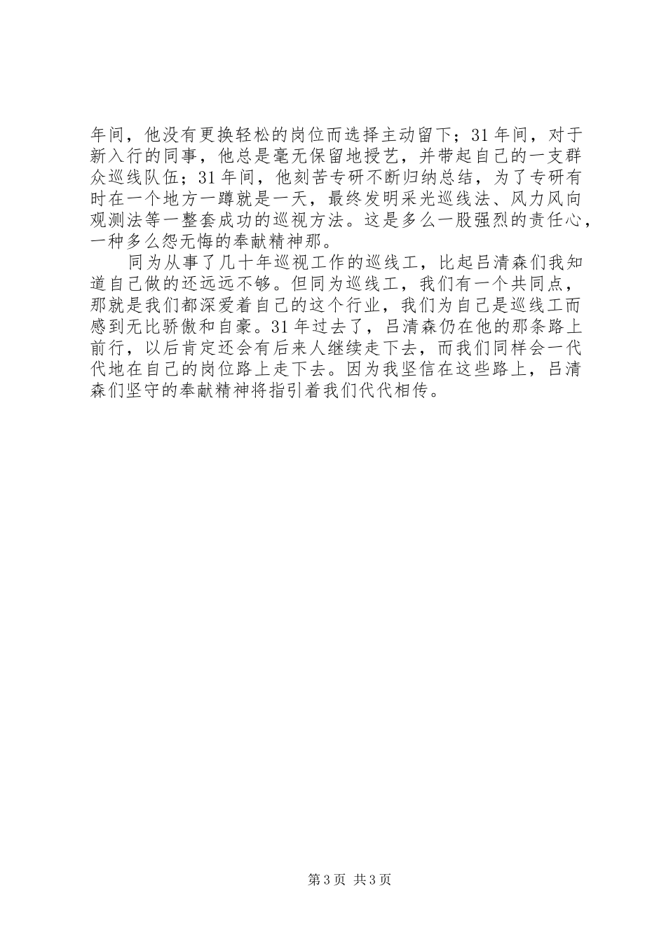 送变电巡线工学习吕清森心得体会_第3页