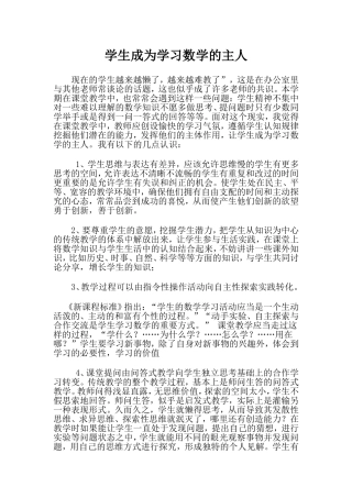 学生成为学习数学的主人