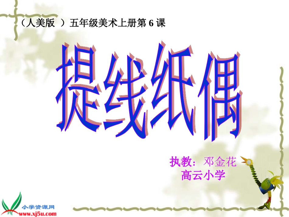 《提线纸偶》_第1页