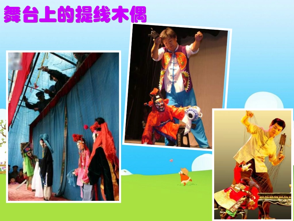 《提线纸偶》_第3页