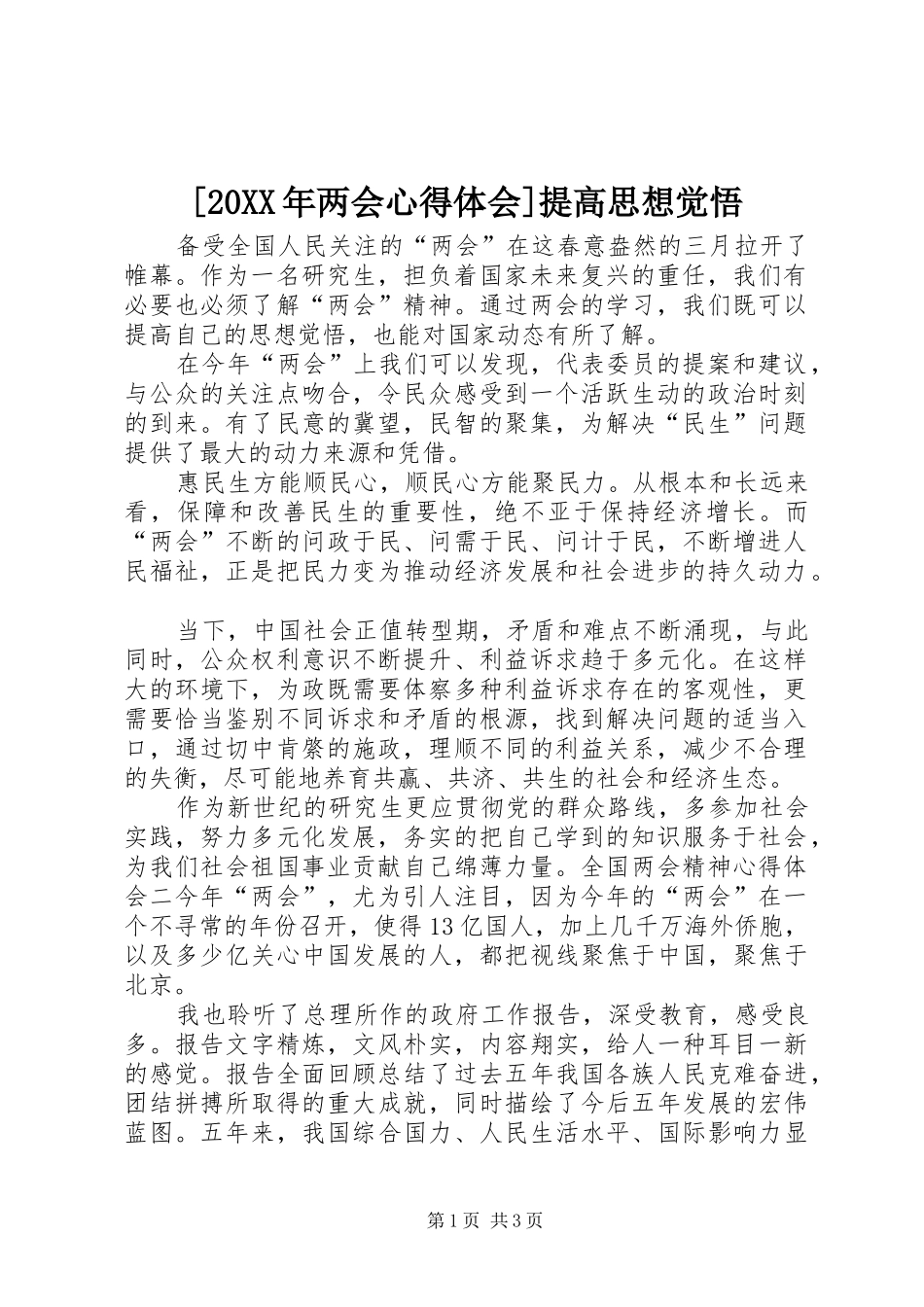 [20XX年两会心得体会]提高思想觉悟_第1页