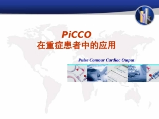 PiCCO在重症患者中的应用