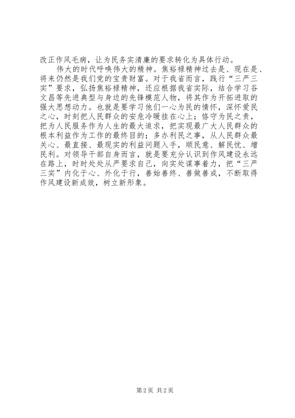 紧跟时代步伐铭记传承焦裕禄精神——学习“三严三实”心得体会_第2页