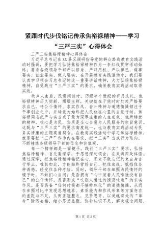 紧跟时代步伐铭记传承焦裕禄精神——学习“三严三实”心得体会