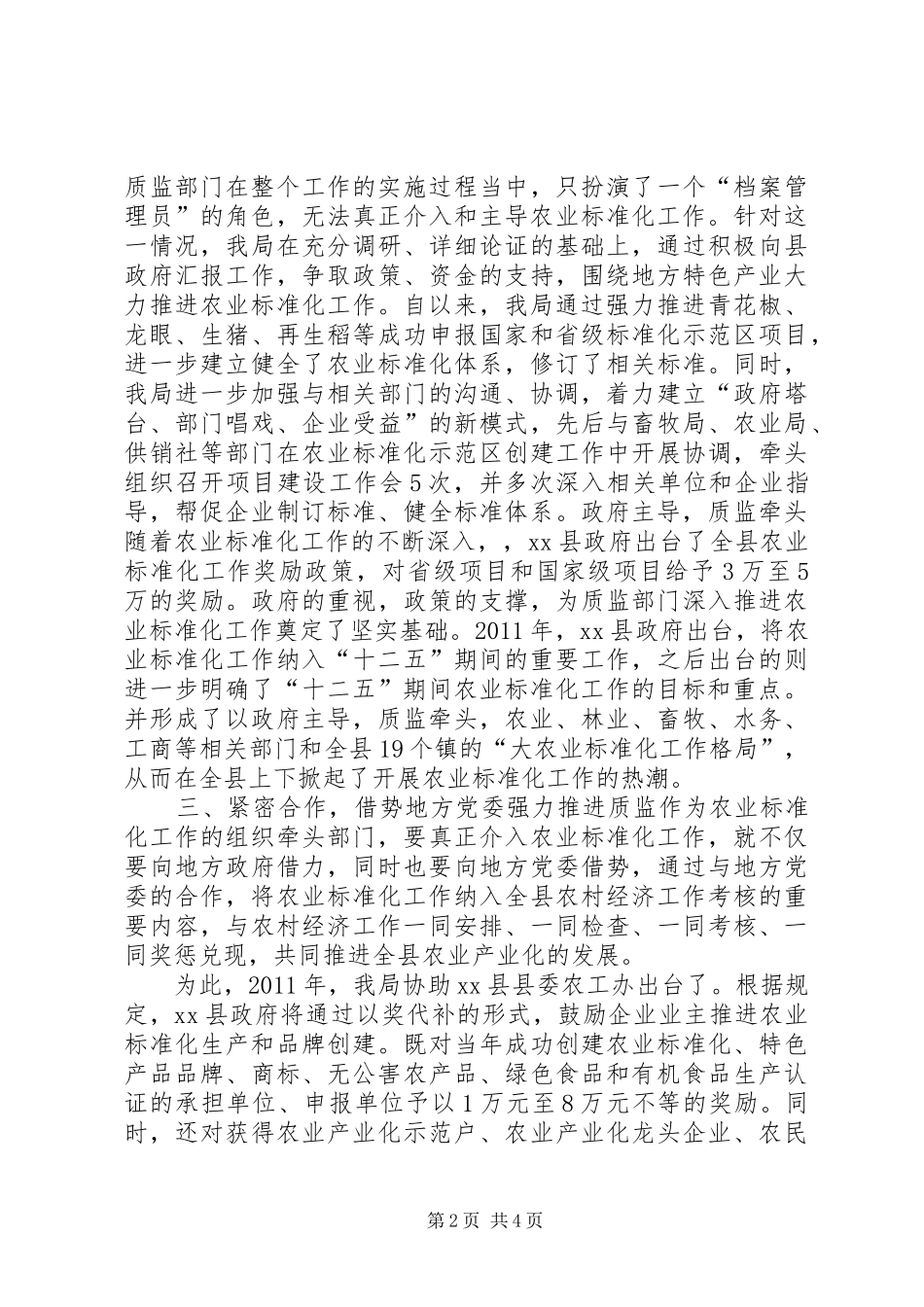 质监局在农业工作中的主导作用心得体会_第2页