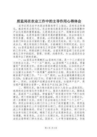 质监局在农业工作中的主导作用心得体会