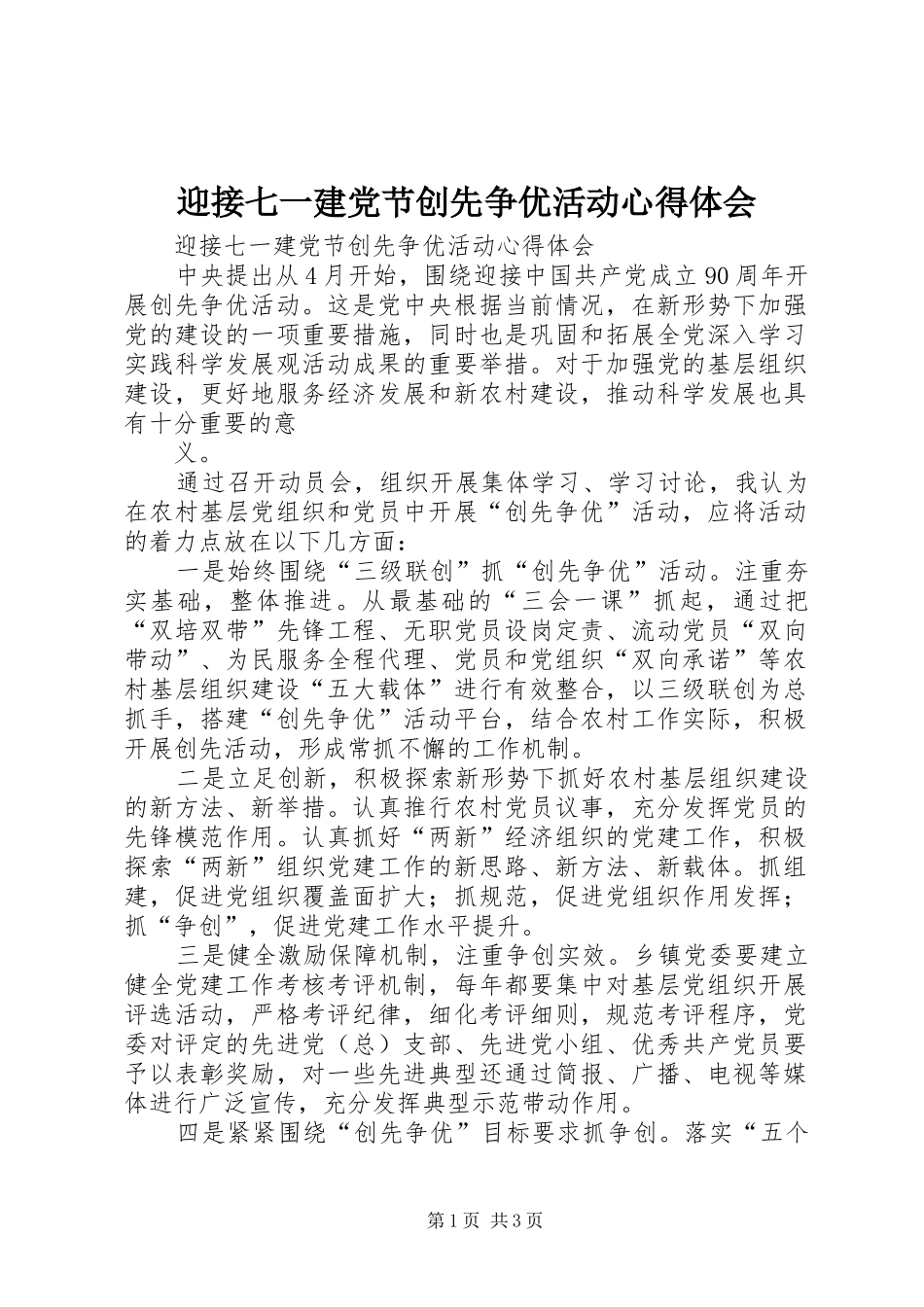 迎接七一建党节创先争优活动心得体会_第1页