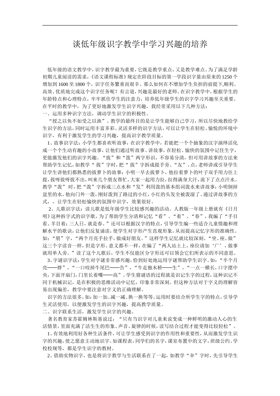 谈低年级识字教学中学习兴趣的培养_第1页