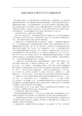 谈低年级识字教学中学习兴趣的培养