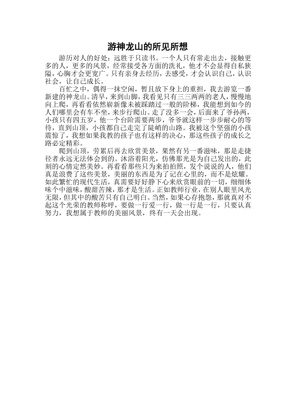 游神龙山的所见所想_第1页
