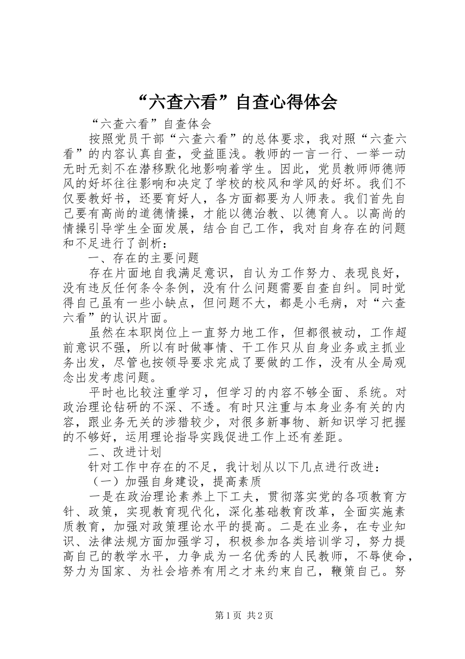 “六查六看”自查心得体会_1_第1页