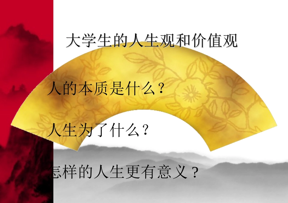 大学生的人生观价值观_第1页