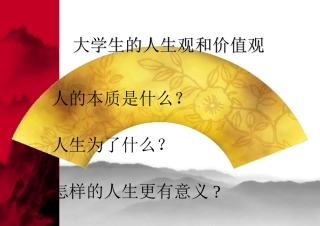 大学生的人生观价值观