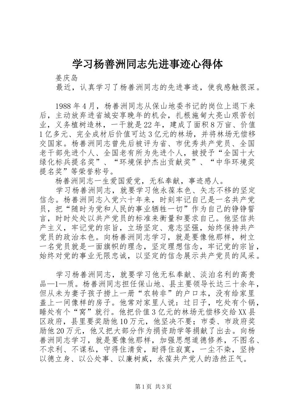 学习杨善洲同志先进事迹心得体_第1页