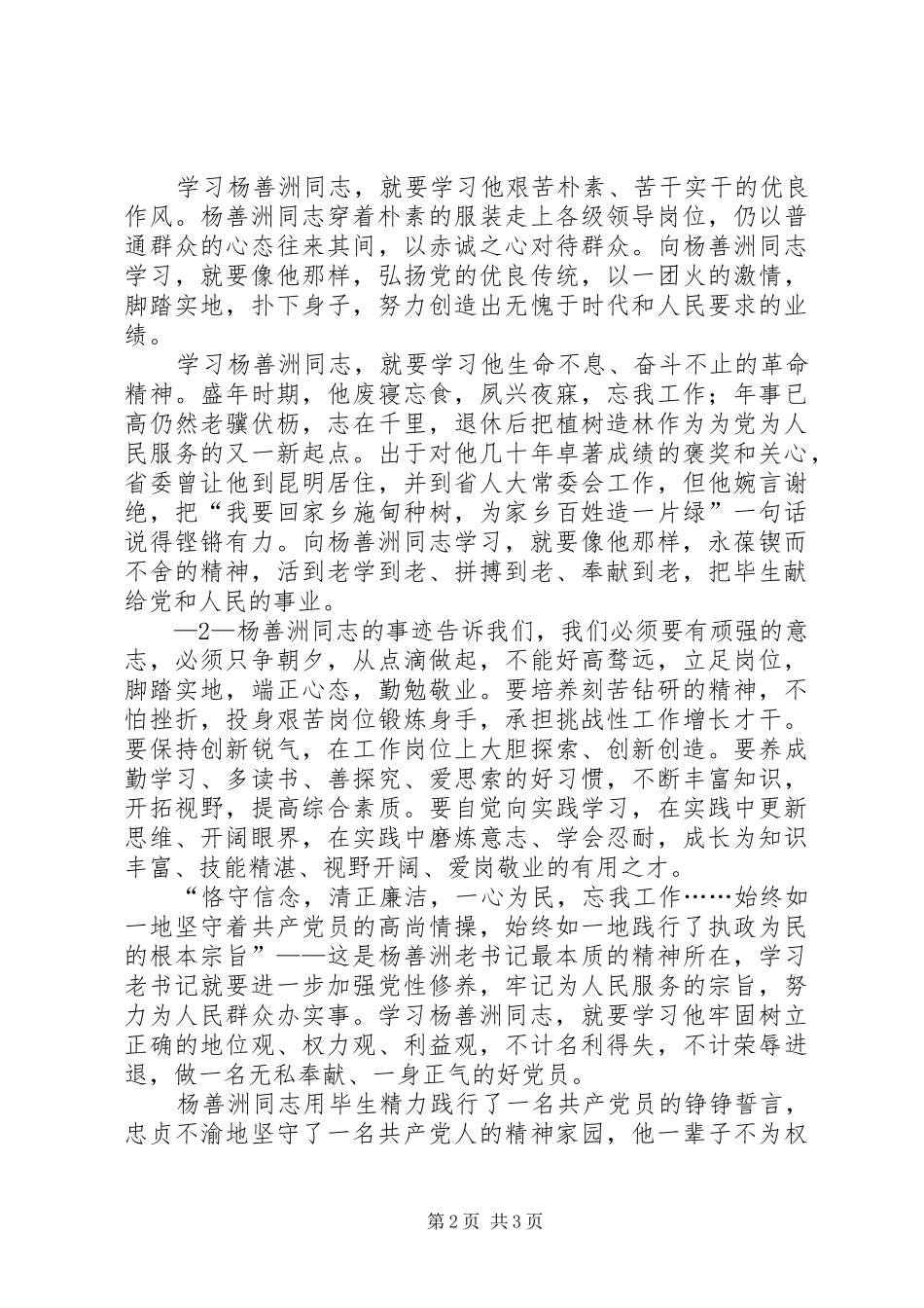 学习杨善洲同志先进事迹心得体_第2页