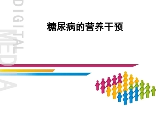 糖尿病的营养干预