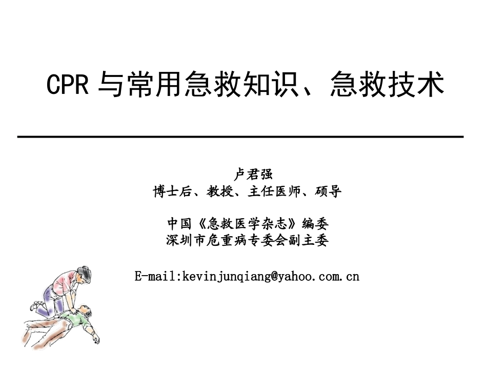 CPR与急救知识_第1页
