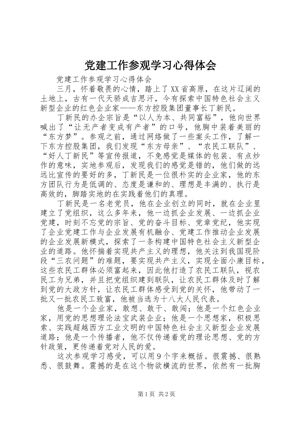 党建工作参观学习心得体会_第1页