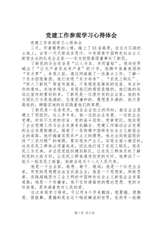 党建工作参观学习心得体会