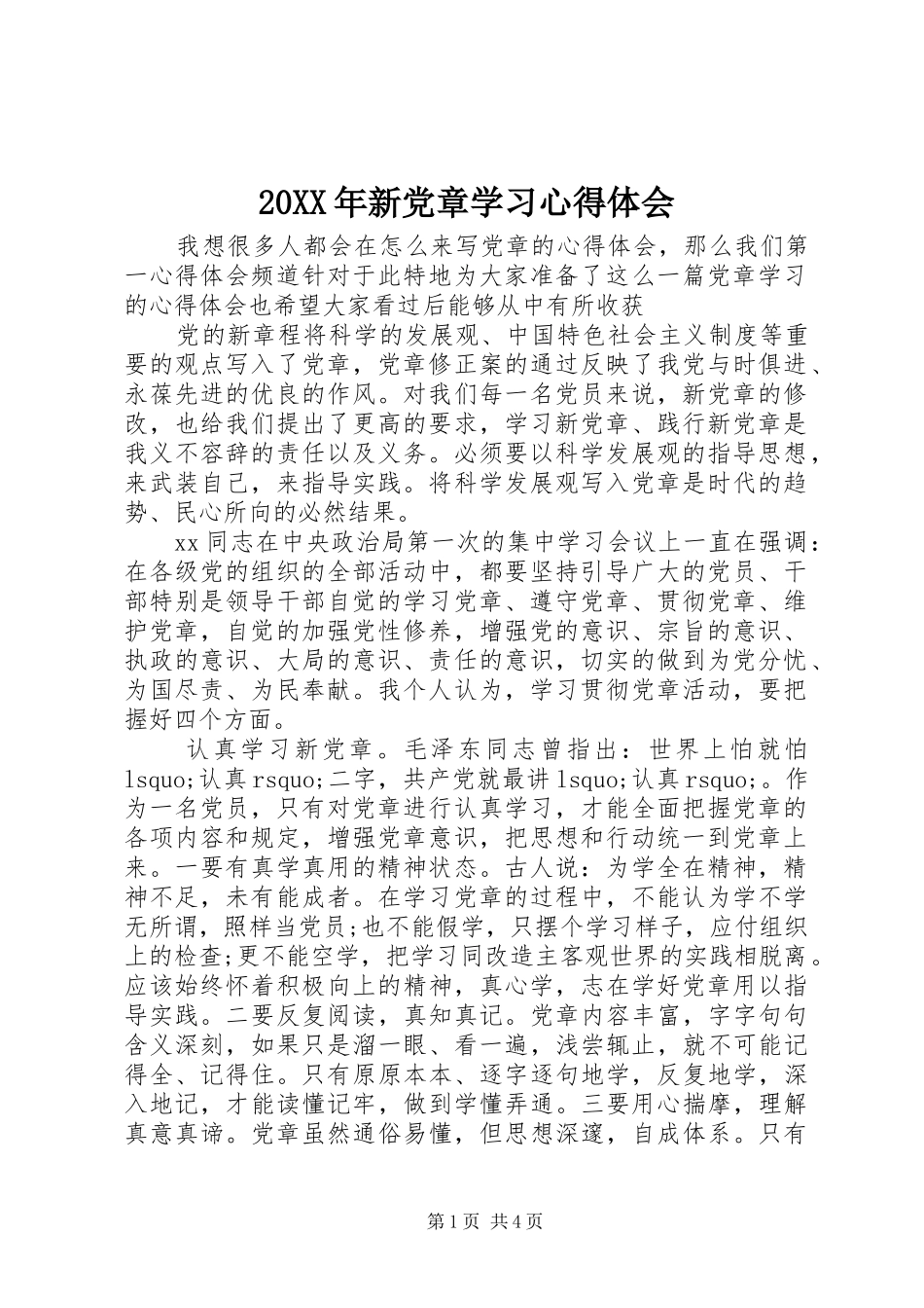 20XX年新党章学习心得体会 (4)_第1页
