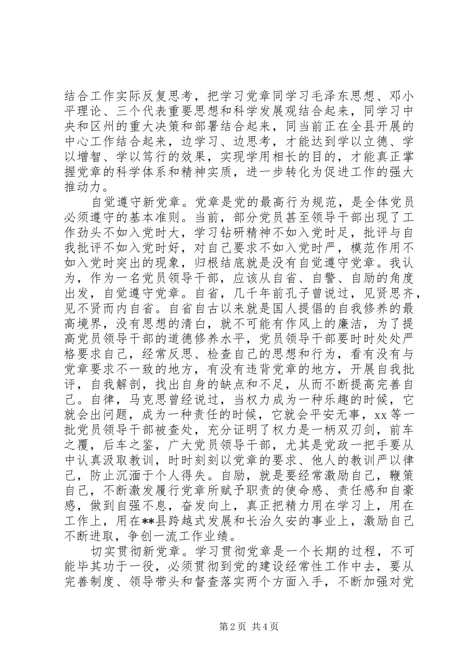 20XX年新党章学习心得体会 (4)_第2页