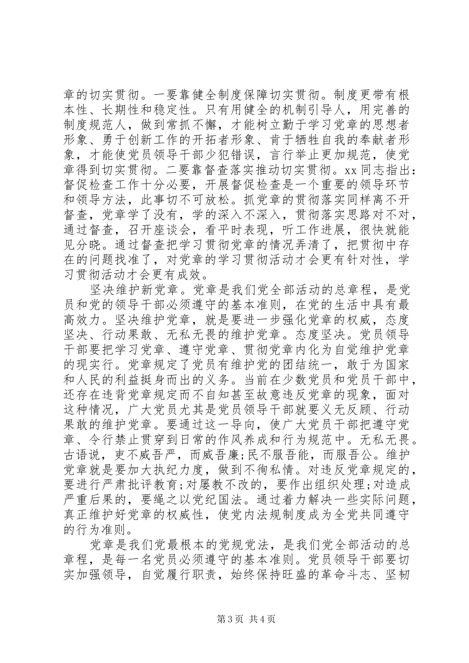 20XX年新党章学习心得体会 (4)_第3页