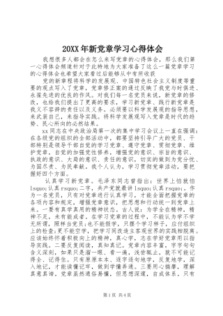 20XX年新党章学习心得体会 (4)