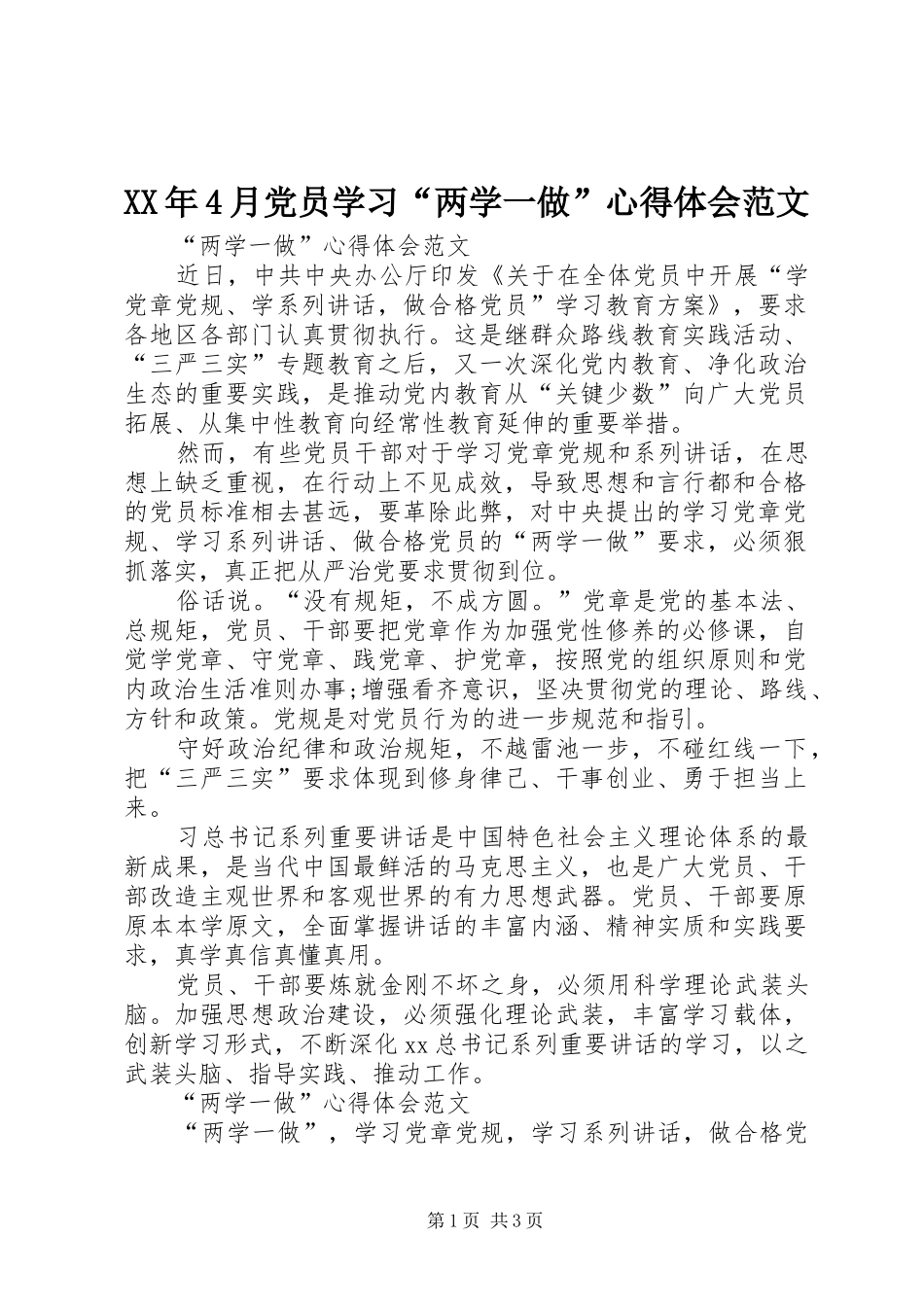 XX年4月党员学习“两学一做”心得体会范文_第1页