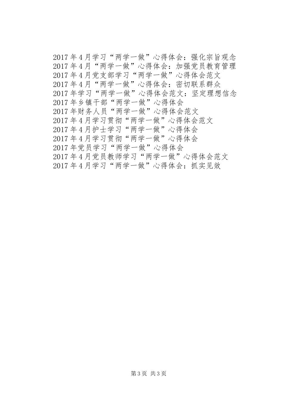 XX年4月党员学习“两学一做”心得体会范文_第3页