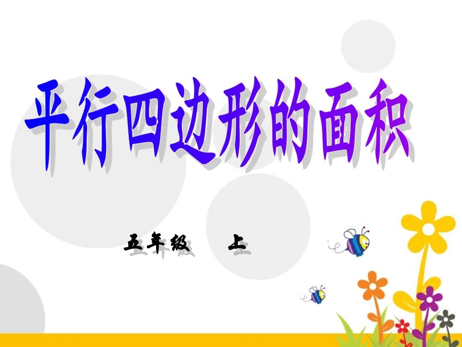 平行四边形面积录制短片_第1页