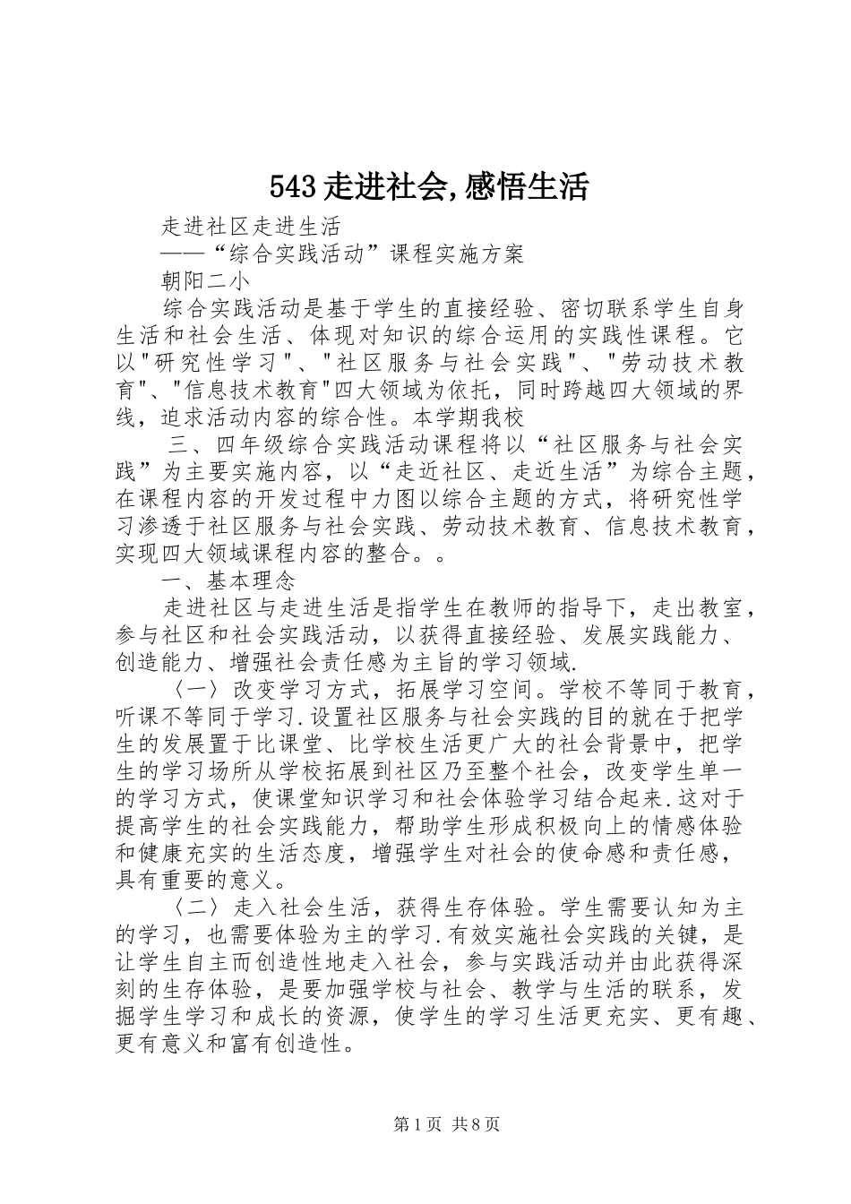 543走进社会,感悟生活_第1页