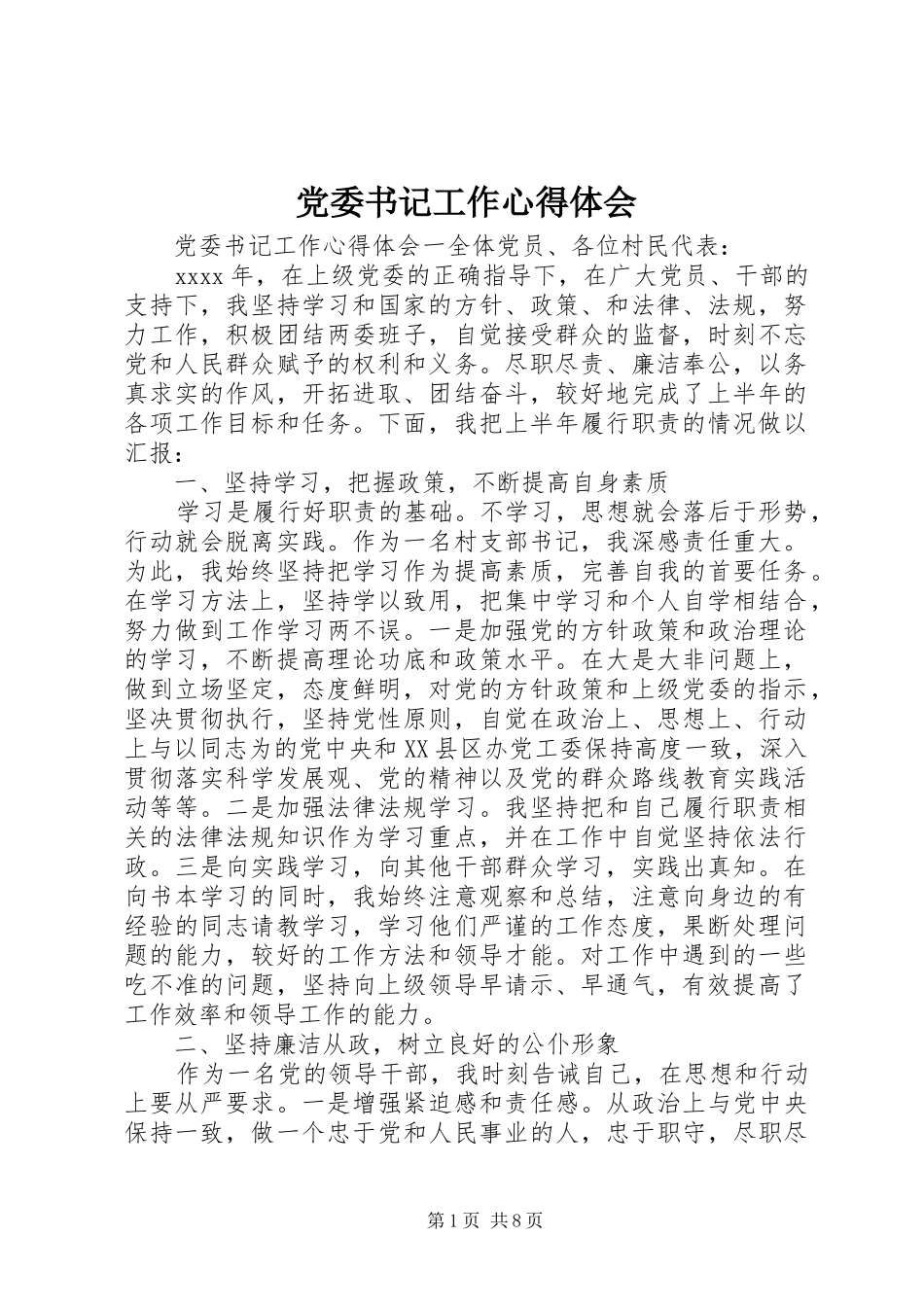 党委书记工作心得体会_第1页