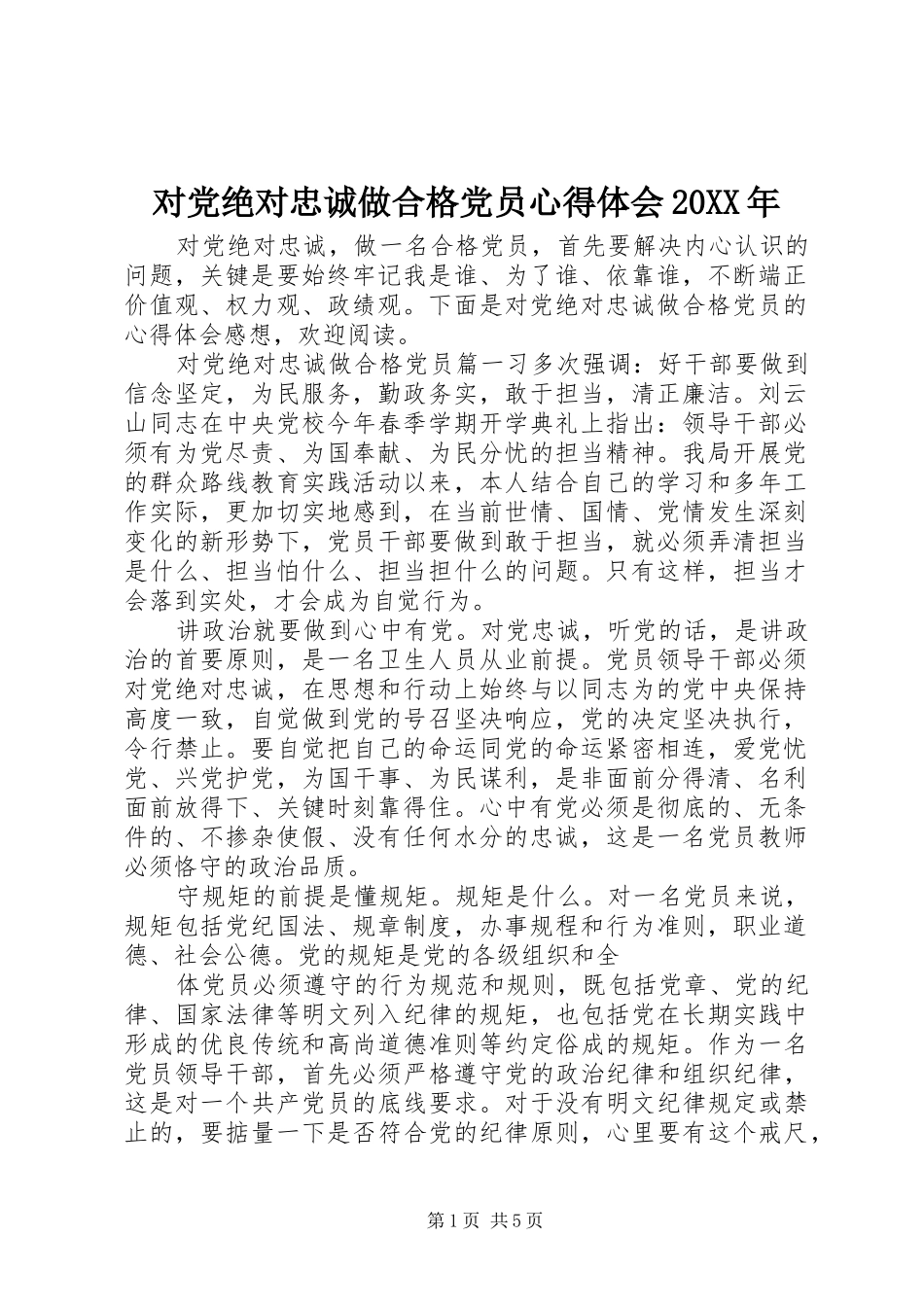 对党绝对忠诚做合格党员心得体会20XX年_第1页