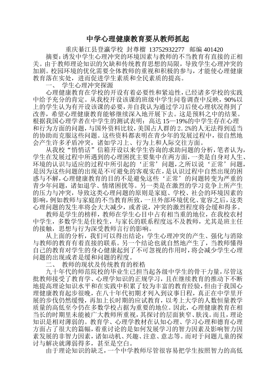 中学心理健康教育要从教师抓起_第1页