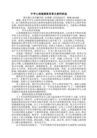 中学心理健康教育要从教师抓起
