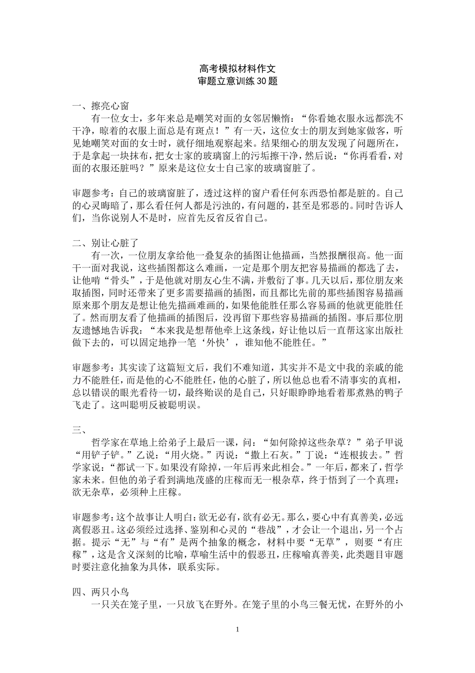 高考模拟材料作文审题立意训练30题_第1页