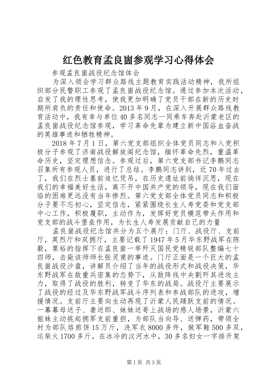 红色教育孟良崮参观学习心得体会_第1页
