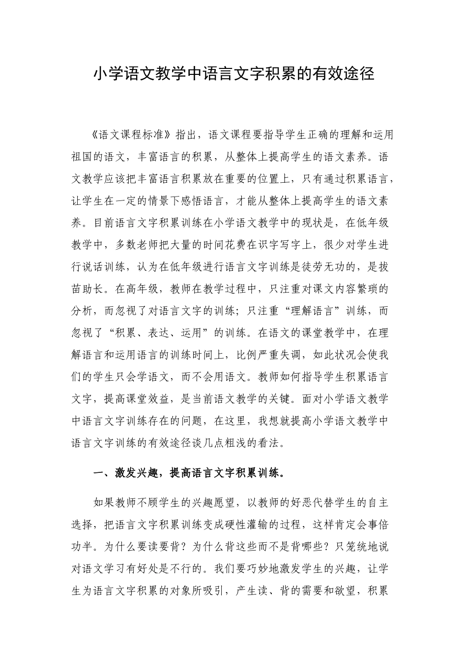 小学语文教学中语言文字积累的有效途径_第1页