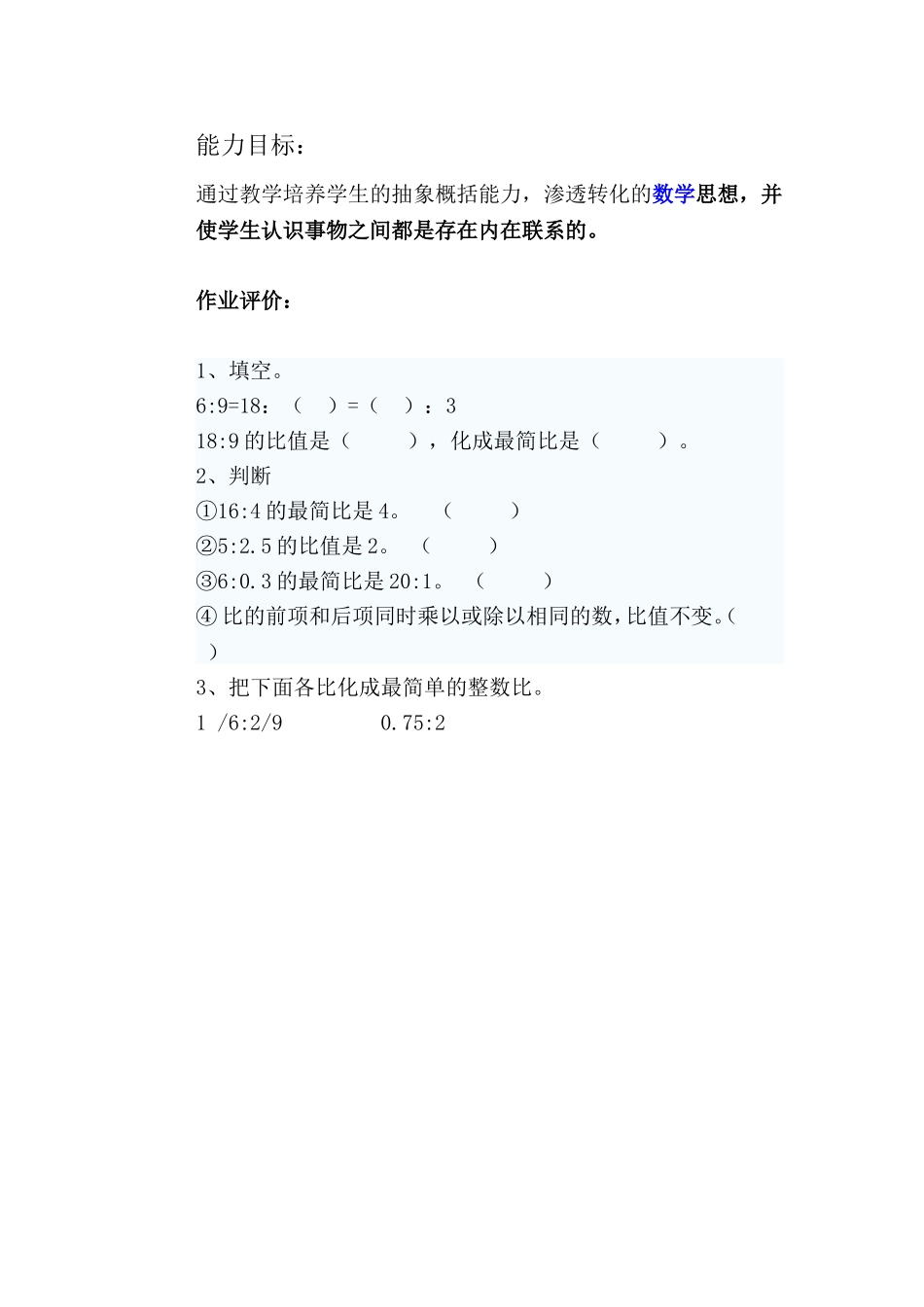 《比的基本性质》能力目标确定及作业评价（昭彪）_第1页
